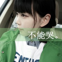 霸气女生伤感图片带字头像