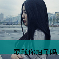 霸气女生伤感图片带字头像