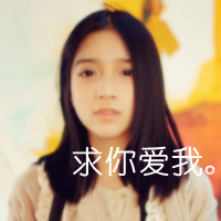 霸气女生伤感图片带字头像