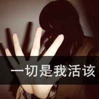 霸气女生伤感图片带字头像