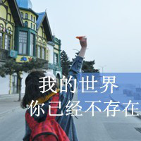 霸气女生伤感图片带字头像