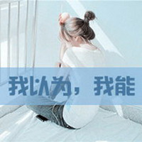 霸气女生伤感图片带字头像