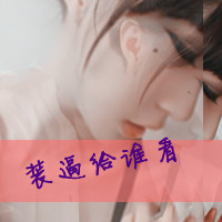 霸气女生伤感图片带字头像