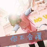 霸气女生伤感图片带字头像