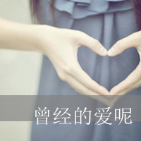 霸气女生伤感图片带字头像