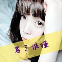 霸气女生伤感图片带字头像