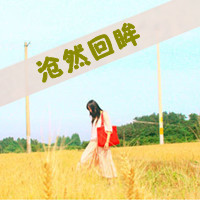 霸气女生伤感图片带字头像