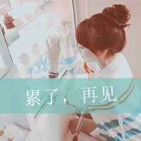 霸气女生伤感图片带字头像