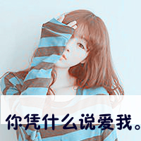 霸气女生伤感图片带字头像