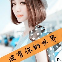 霸气女生伤感图片带字头像
