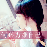 霸气女生伤感图片带字头像