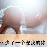 霸气女生伤感图片带字头像