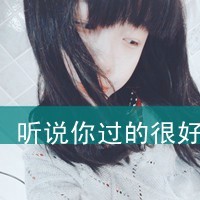 霸气女生伤感图片带字头像
