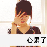 霸气女生伤感图片带字头像