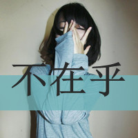 霸气女生伤感图片带字头像