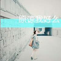霸气女生伤感图片带字头像