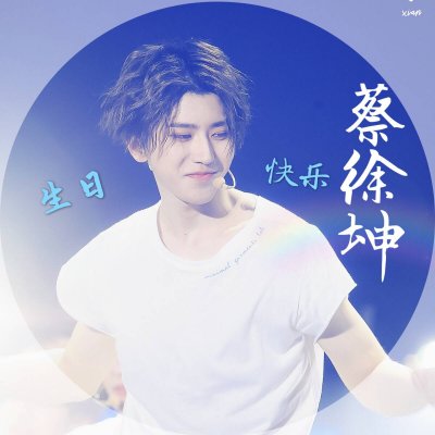 生日应援头像蔡徐坤图片