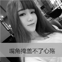 非主流伤感头像带字黑白图片