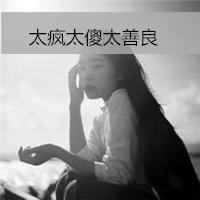 非主流伤感头像带字黑白图片