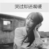 非主流伤感头像带字黑白图片