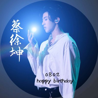生日应援头像蔡徐坤图片