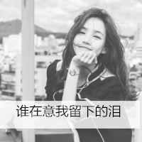 非主流伤感头像带字黑白图片