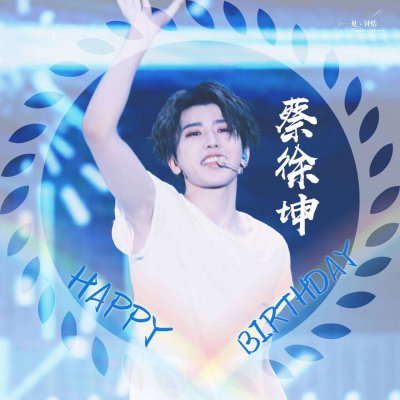 生日应援头像蔡徐坤图片