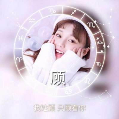 十二星座女生姓氏头像
