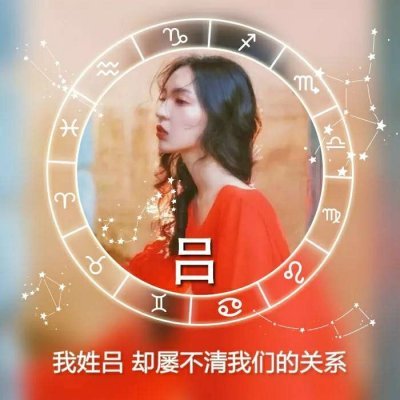 十二星座女生姓氏头像
