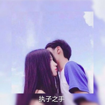 相亲相爱情侣头像真人版图片