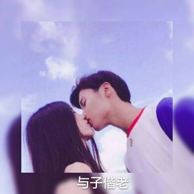 相亲相爱情侣头像真人版图片