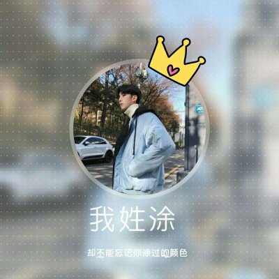 男生专属姓氏高清帅气头像