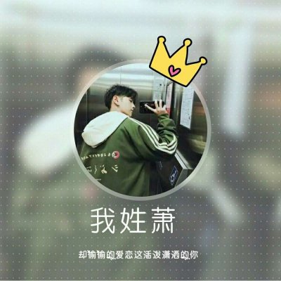 男生专属姓氏高清帅气头像