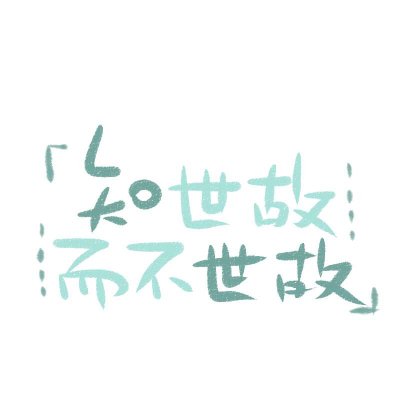 最好的微信文字头像图片