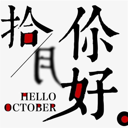 唯美风景十月你好头像图片