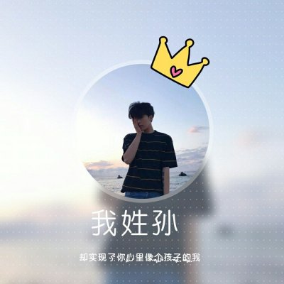 男生专属姓氏高清帅气头像