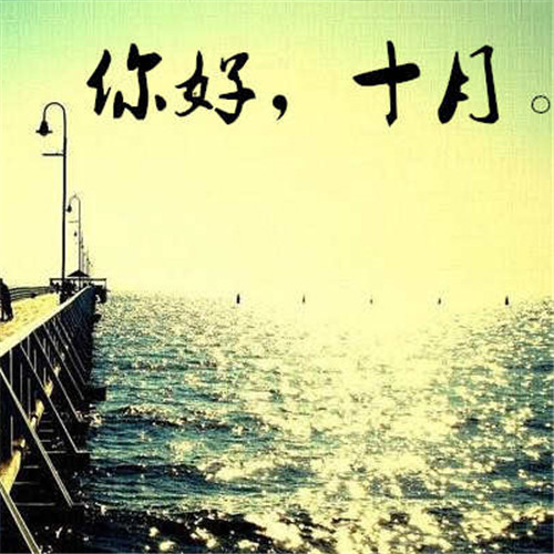 唯美风景十月你好头像图片