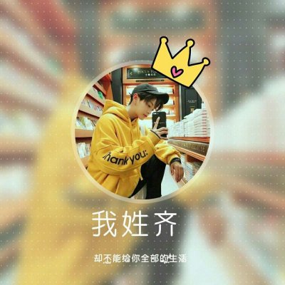 男生专属姓氏高清帅气头像