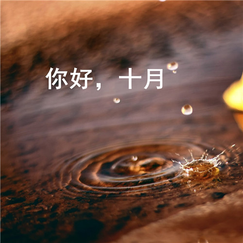 唯美风景十月你好头像图片