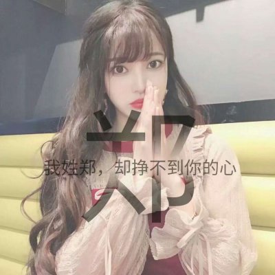 唯美仙气女生姓氏头像