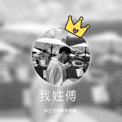 男生专属姓氏高清帅气头像