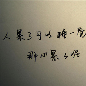心累头像图片
