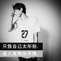qq头像男生带字伤感图片