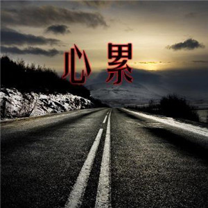 心累头像图片