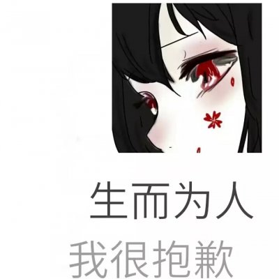 丧动漫女头像带字