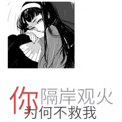 丧动漫女头像带字