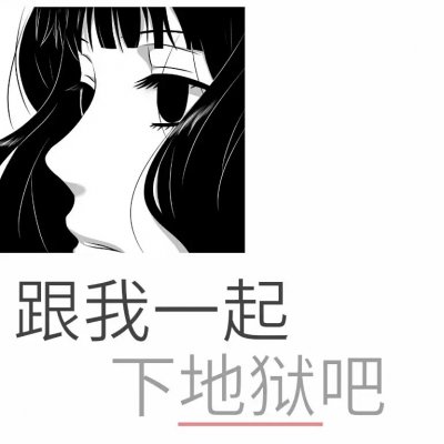 丧动漫女头像带字