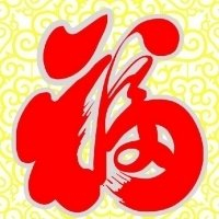 微信福字头像图片2025最新款