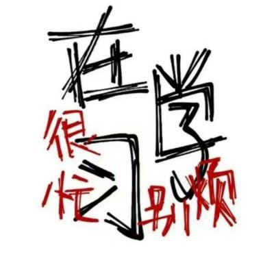 网络恶搞搞笑头像图片
