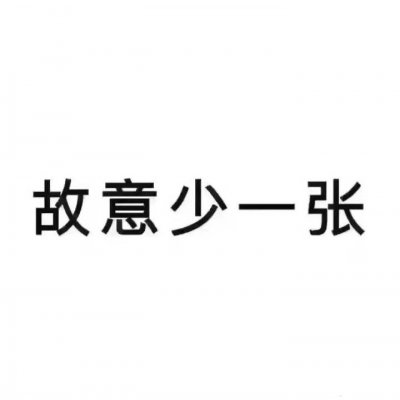 网络恶搞搞笑头像图片